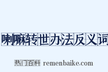 喇嘛转世办法反义词是什么意思的图片